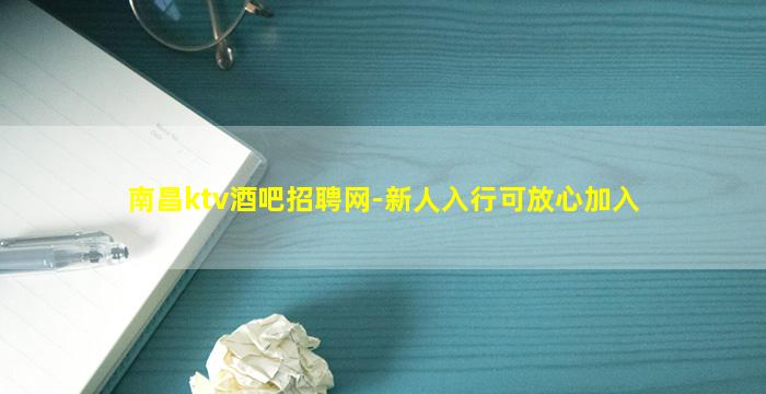 南昌ktv酒吧招聘网-新人入行可放心加入