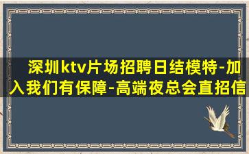 深圳ktv片场招聘日结模特-加入我们有保障-高端夜总会直招信