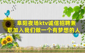 阜阳夜场ktv诚信招聘兼职加入我们做一个有梦想的人